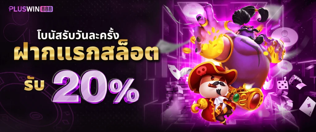 แจกโปรโมชั่นสล็อต 20% by Pluswin888