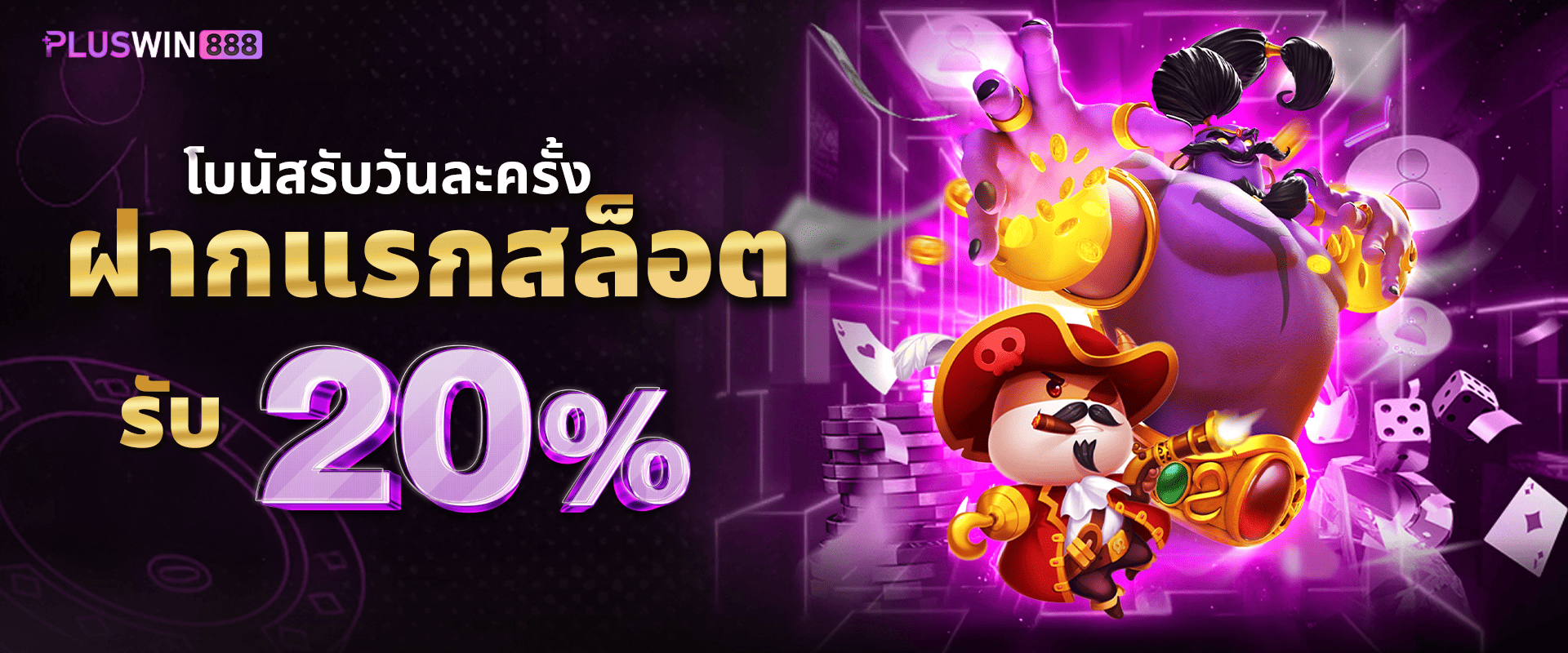 แจกโปรโมชั่นสล็อต 20% by Pluswin888