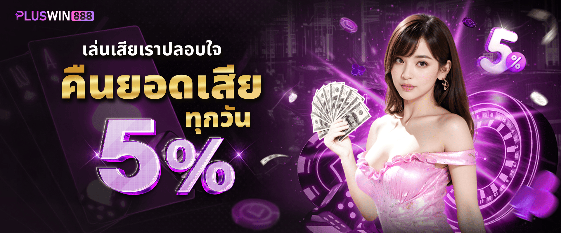 โบนัสคืนยอดเสีย 5% Cashback by Pluswin888