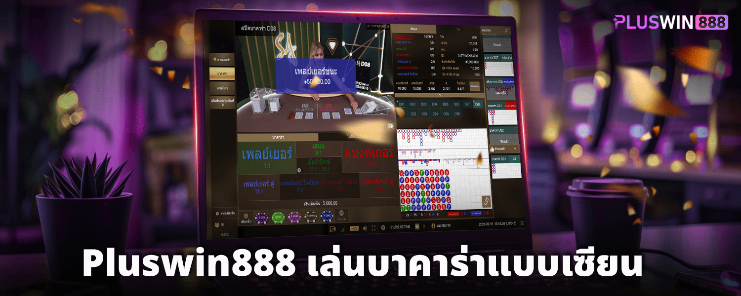 Pluswin888_เล่นบาคาร่าแบบเซียน