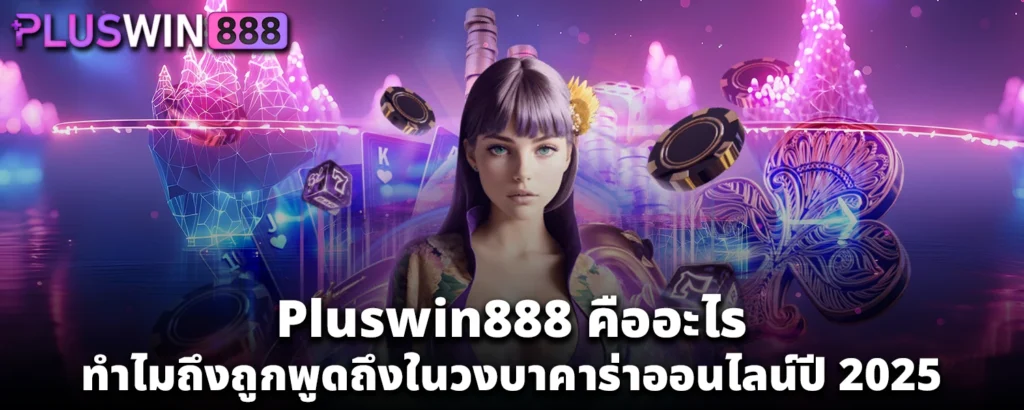 Pluswin888 คืออะไร ทำไมถึงถูกพูดถึงในวงบาคาร่าออนไลน์ปี 2025