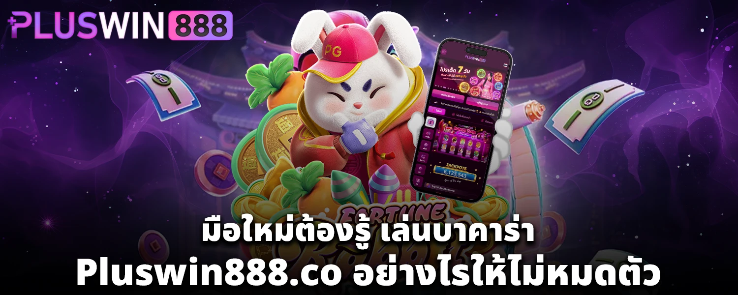 มือใหม่ต้องรู้ เล่นบาคาร่า Pluswin888 co อย่างไรให้ไม่หมดตัว