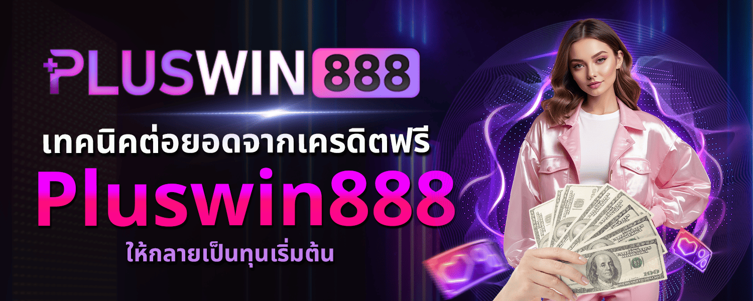เครดิตฟรี Pluswin888